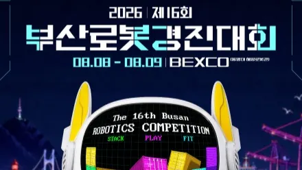 2026 16th Busan Robotics Competition