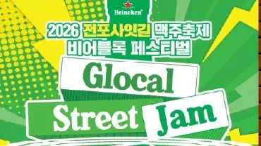 2026 Jeonpo Sait-gil Beer Festival: Beer Block Festival