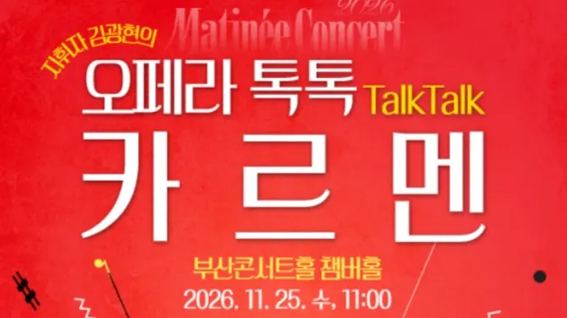 Classic Busan Matinee Concert: Carmen