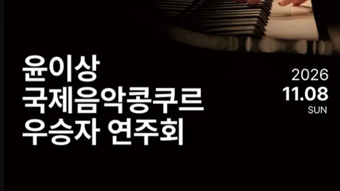 Isang Yun International Music Competition Winner Concert