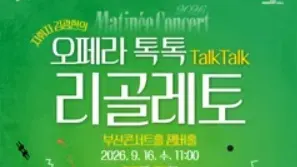 Classic Busan Matinee Concert: Rigoletto