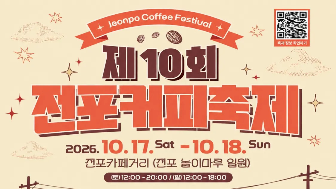 10th Jeonpo Coffee Festival