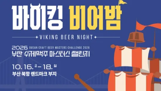 English Title: 2026 Busan Craft Beer Masters Challenge: Viking Beer Night