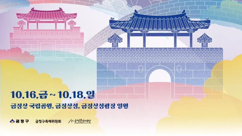 2026 Geumjeongsanseong Festival