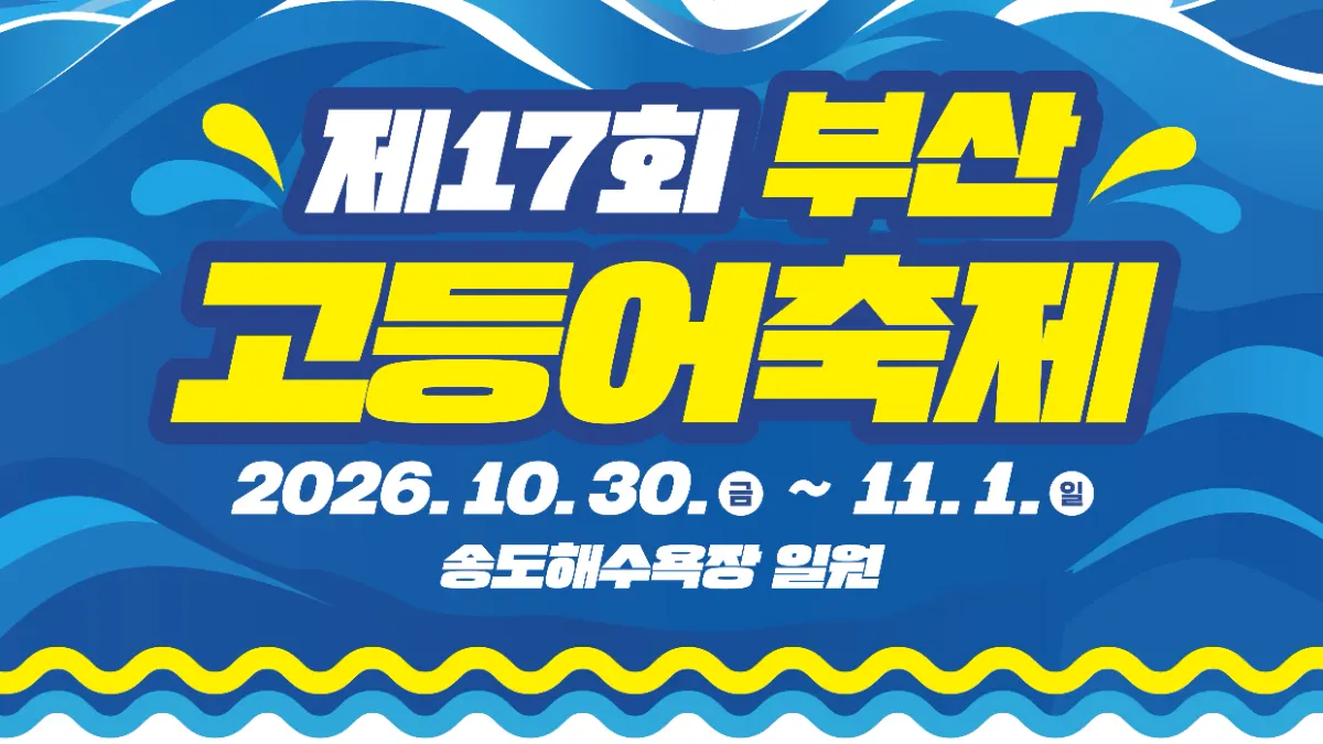 17th Busan Mackerel Festival
