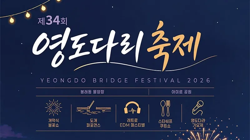 34th Yeongdo Bridge Festival