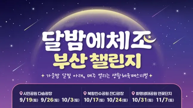 2026 Moonlight Exercise Busan Challenge