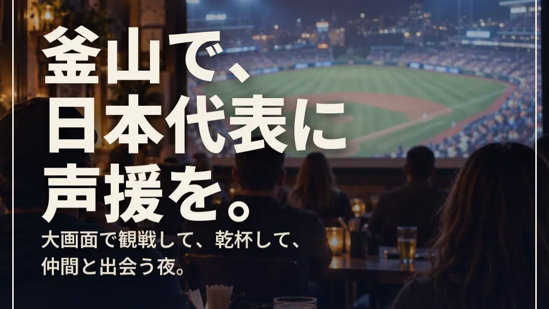 APBC 2026 Japan Supporters Watch Party | APBC 2026 パブリックビューイング in 釜山