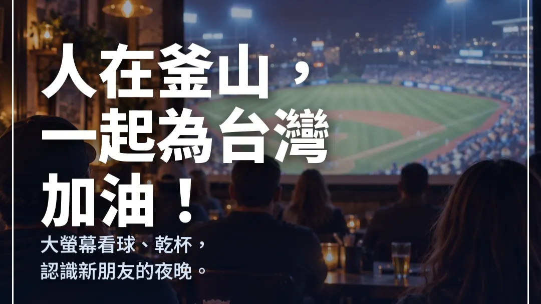 APBC 2026 Taiwan Supporters Watch Party | APBC 2026 釜山應援派對