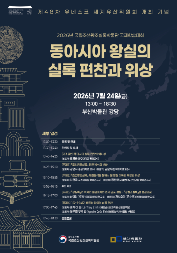 International Academic Conference: "The Compilation and Significance of Royal Annals in East Asia" — full event poster