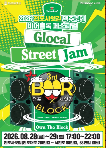 2026 Jeonpo Sait-gil Beer Festival: Beer Block Festival, full event poster