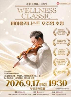 13th Wellness Classic: Violinist Oh Joo-young, full event poster