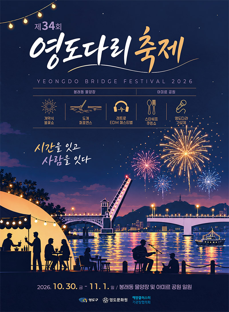 34th Yeongdo Bridge Festival, full event poster