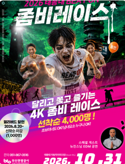 2026 Taejongdae BEAT ON Zombie Race, full event poster